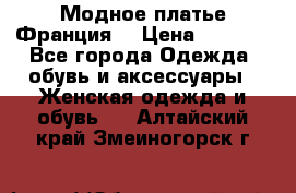 Модное платье Франция  › Цена ­ 1 000 - Все города Одежда, обувь и аксессуары » Женская одежда и обувь   . Алтайский край,Змеиногорск г.